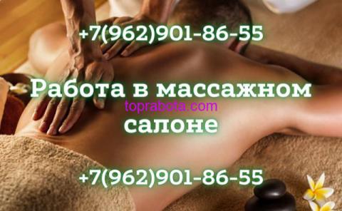 Ищем массажисток в массажный салон в Москве!